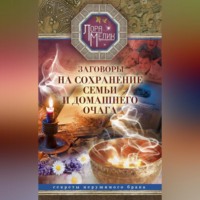 . Заговоры на сохранение семьи и домашнего очага