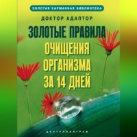 . Золотые правила очищения организма за 14 дней