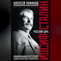 . Русский царь Иосиф Сталин. Мифы и правда