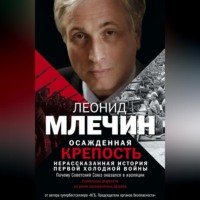Леонид Млечин. Осажденная крепость. Нерассказанная история первой холодной войны