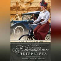 Сергей Глезеров. Модные увлечения блистательного Петербурга. Кумиры. Рекорды. Курьезы
