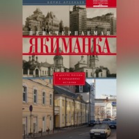 . Неисчерпаемая Якиманка. В центре Москвы – в сердцевине истории