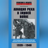 . Авиация РККА в Зимней войне. Опыт боевых действий советских ВВС накануне Великой Отечественной войны. 1939–1940