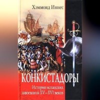 . Конкистадоры. История испанских завоеваний XV–XVI веков
