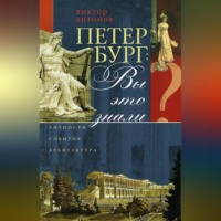 . Петербург: вы это знали? Личности, события, архитектура