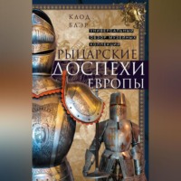 Клод Блэр. Рыцарские доспехи Европы. Универсальный обзор музейных коллекций