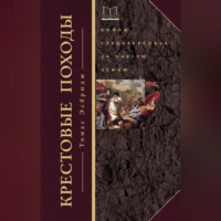 . Крестовые походы. Войны Средневековья за Святую землю