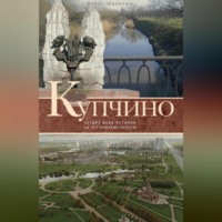 . Купчино. Четыре века истории. 50 лет современности