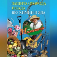 Николай Звонарев. Защита огорода и сада без химии и яда