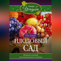 Анна Зорина. Плодовый сад. Минимум знаний для максимального урожая…
