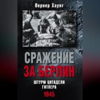 . Сражение за Берлин. Штурм цитадели Гитлера. 1945