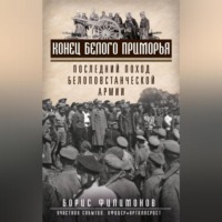 . Конец белого Приморья. Последний поход белоповстанческой армии