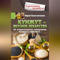 Юрий Константинов. Кунжут – вкусное лекарство. От атеросклероза, гипертонии, псориаза…