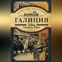 . Галиция. 1914-1915 годы. Тайна Святого Юра