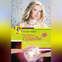 . Кружево судьбы. Сила Вселенной в женских руках