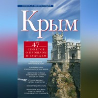 Н. Н. Непомнящий. Крым. 47 сюжетов о прошлом и будущем