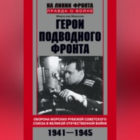 . Герои подводного фронта. Они топили корабли кригсмарине