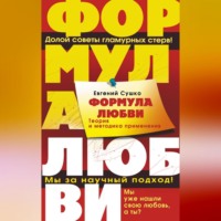 . Формула любви. Теория и методика ее применения
