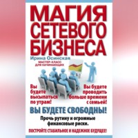 Ирина Осинская. Магия сетевого бизнеса. Мастер-класс для начинающих