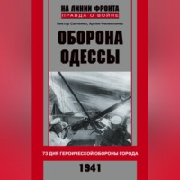 Артем Филипенко. Оборона Одессы. 73 дня героической обороны города