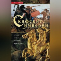 . Скифские империи. История кочевых государств Великой степи