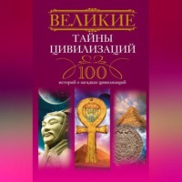 Татьяна Мансурова. Великие тайны цивилизаций. 100 историй о загадках цивилизаций