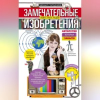 . Замечательные изобретения известных людей авторство которых забыто