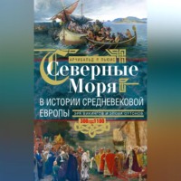 . Северные моря в истории средневековой Европы. Эра викингов и эпоха Оттонов. 300–1100 годы