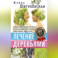 И. С. Пигулевская. Лечение деревьями. 500 рецептов от 100 недугов