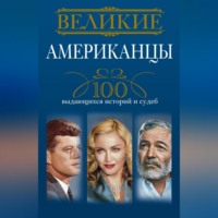 Андрей Гусаров. Великие американцы. 100 выдающихся историй и судеб