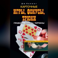 . Карточные игры, фокусы, трюки. Правила, секреты, термины