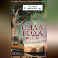 . Сила рода во мне. Как понять и познать свою связь с родом. Руководство для новичков