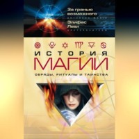 Элифас Леви. История магии. Обряды, ритуалы и таинства