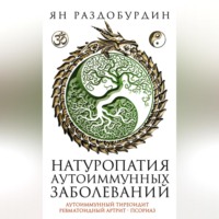 . Натуропатия аутоиммунных заболеваний. Аутоиммунный тиреоидит, ревматоидный артрит, псориаз