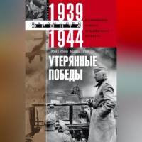 . Утерянные победы. Воспоминания генерал-фельдмаршала вермахта
