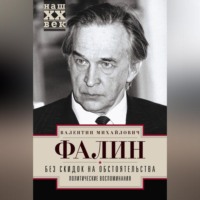 . Без скидок на обстоятельства. Политические воспоминания