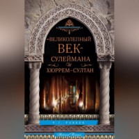 . «Великолепный век» Сулеймана и Хюррем-султан