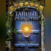 Группа авторов. Тайные общества мира. Масоны, иллюминаты, розенкрейцеры, тамплиеры, каморра, якудза…