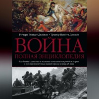 . Война. Полная энциклопедия. Все битвы, сражения и военные кампании мировой истории с 4-го тысячелетия до нашей эры до конца XX века