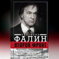 . Второй фронт. Антигитлеровская коалиция: конфликт интересов
