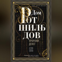 . Дом Ротшильдов. Пророки денег. 1798–1848