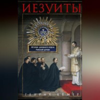 . Иезуиты. История духовного ордена Римской церкви