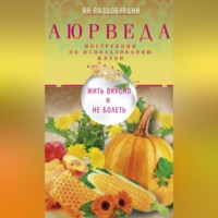 . Аюрведа. Жить вкусно и не болеть