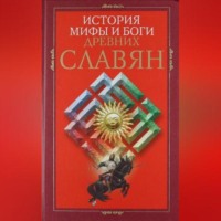 Группа авторов. История, мифы и боги древних славян