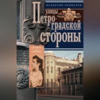 . Улицы Петроградской стороны. Дома и люди