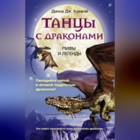 . Танцы с драконами. Мифы и легенды
