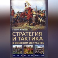 . Стратегия и тактика в военном искусстве