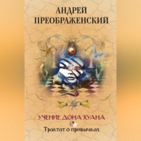. Учение дона Хуана. Трактат о привычках