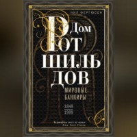 . Дом Ротшильдов. Мировые банкиры. 1849—1999