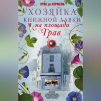 Эрик де Кермель. Хозяйка книжной лавки на площади Трав